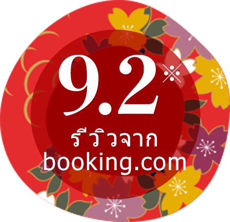 รีวิวจาก booking.com 9.2