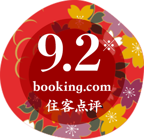 booking.com 住客点评 9.2